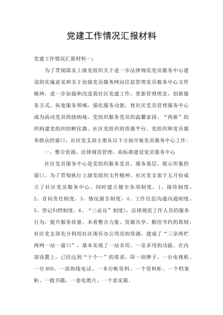 党建工作情况汇报材料