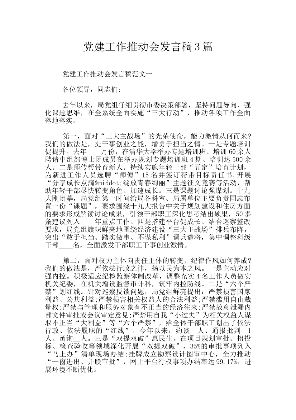 党建工作推进会发言稿3篇_第1页