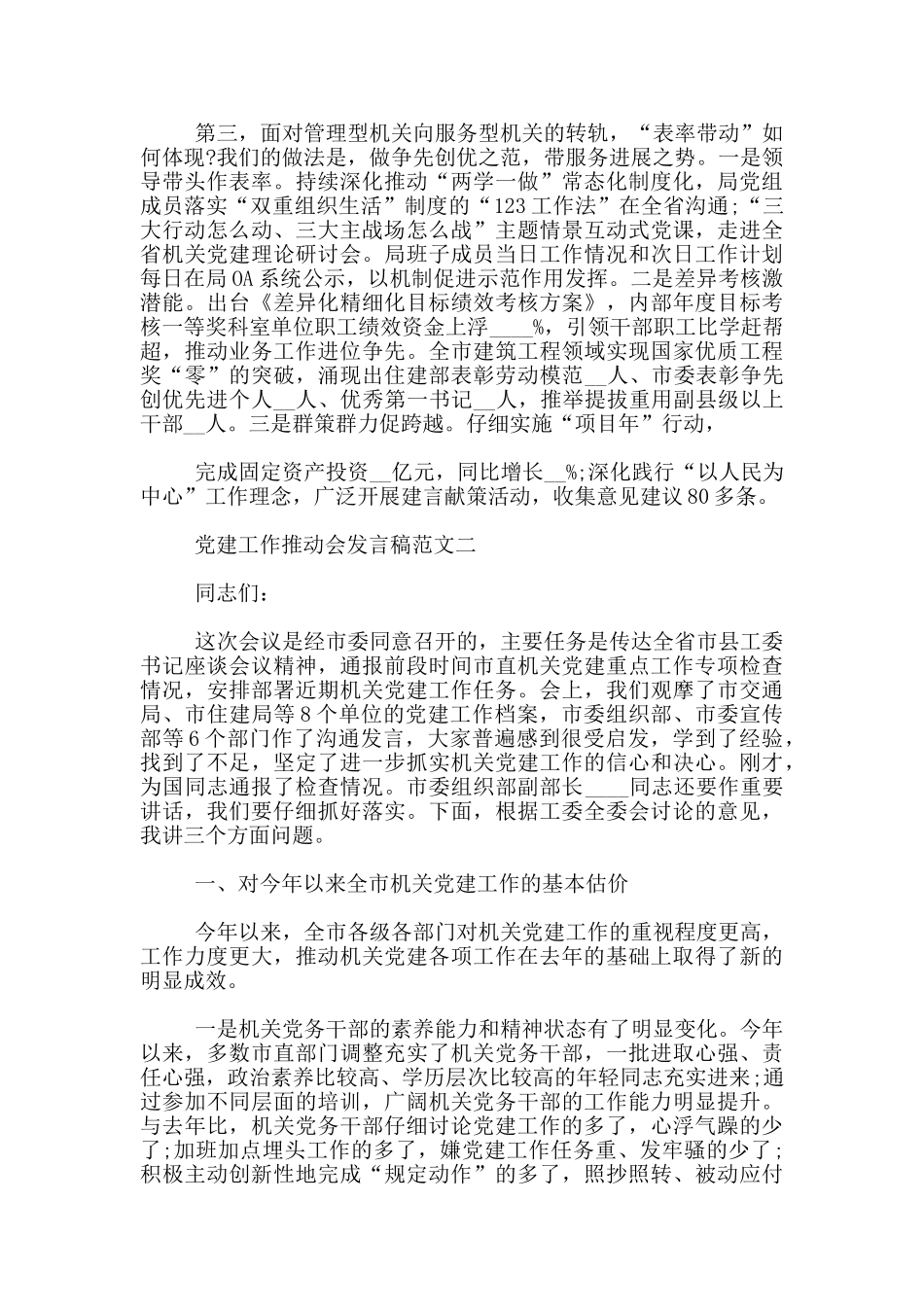 党建工作推进会发言稿3篇_第2页