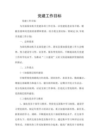 党建工作目标