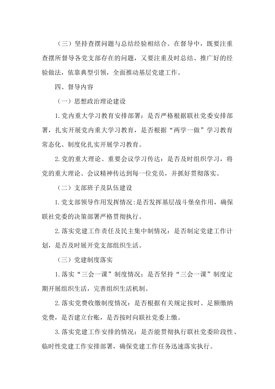 党建工作督导检查活动策划方案_第2页