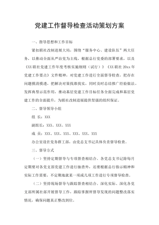党建工作督导检查活动策划方案