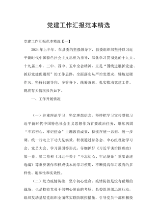 党建工作汇报范本精选