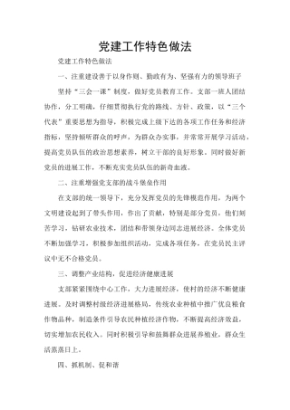 党建工作特色做法