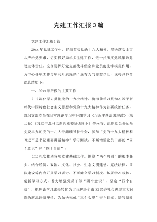 党建工作汇报3篇