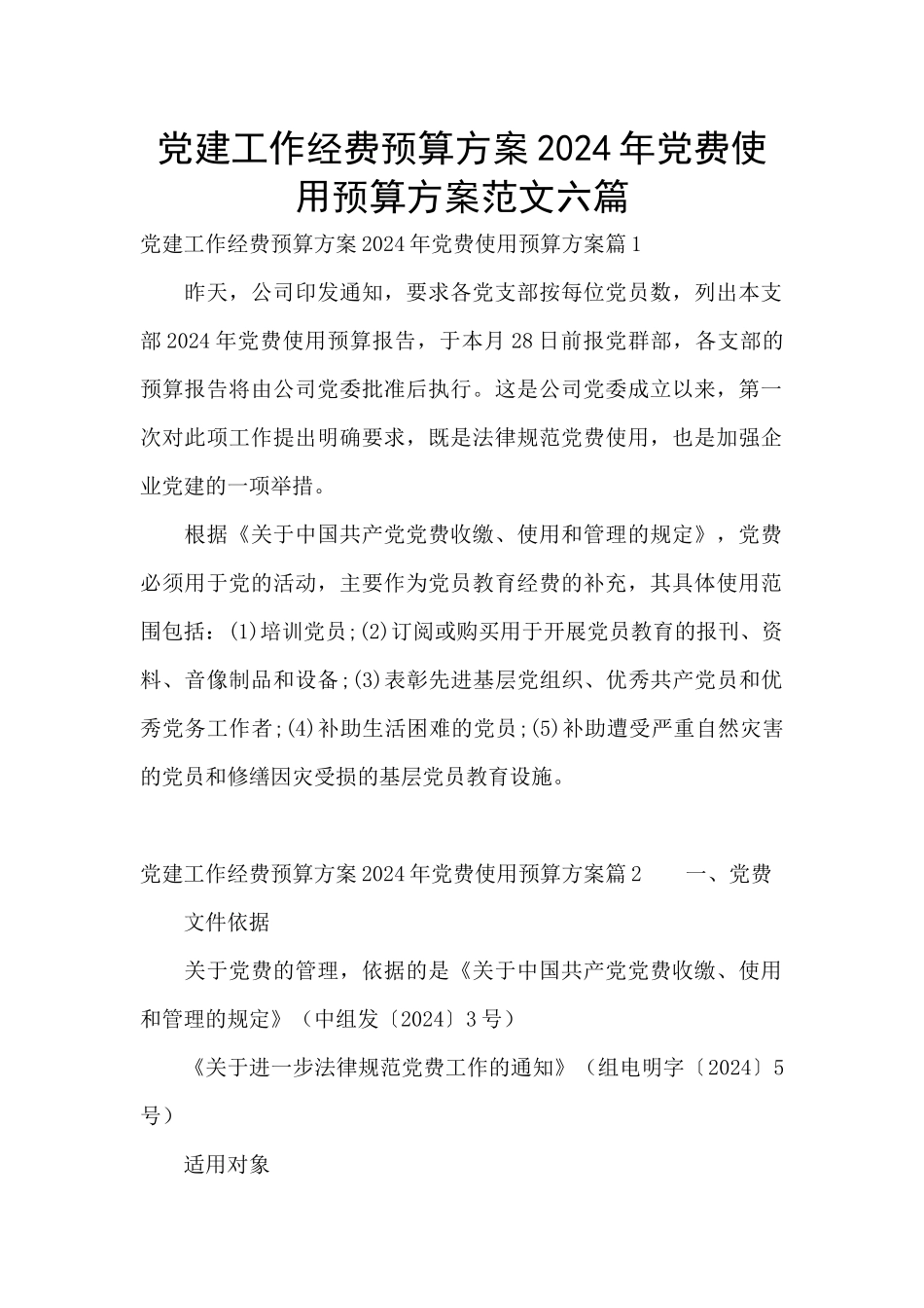 党建工作经费预算方案2024年党费使用预算方案范文六篇_第1页
