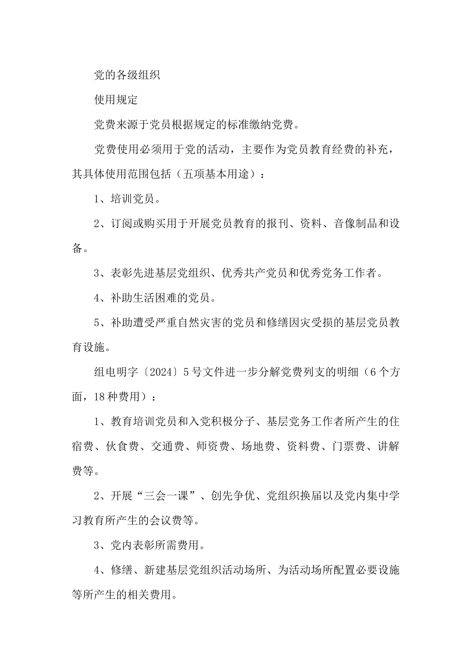 党建工作经费预算方案2024年党费使用预算方案范文六篇_第2页