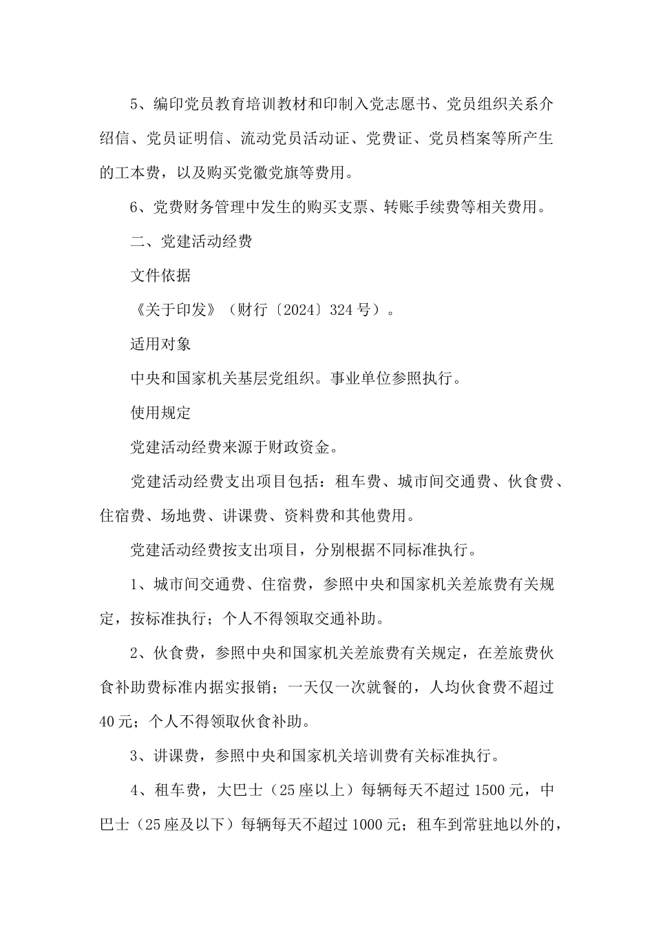 党建工作经费预算方案2024年党费使用预算方案范文六篇_第3页