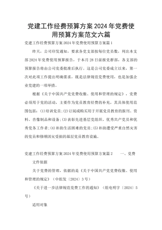 党建工作经费预算方案2024年党费使用预算方案范文六篇