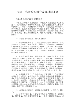 党建工作经验交流会发言材料3篇