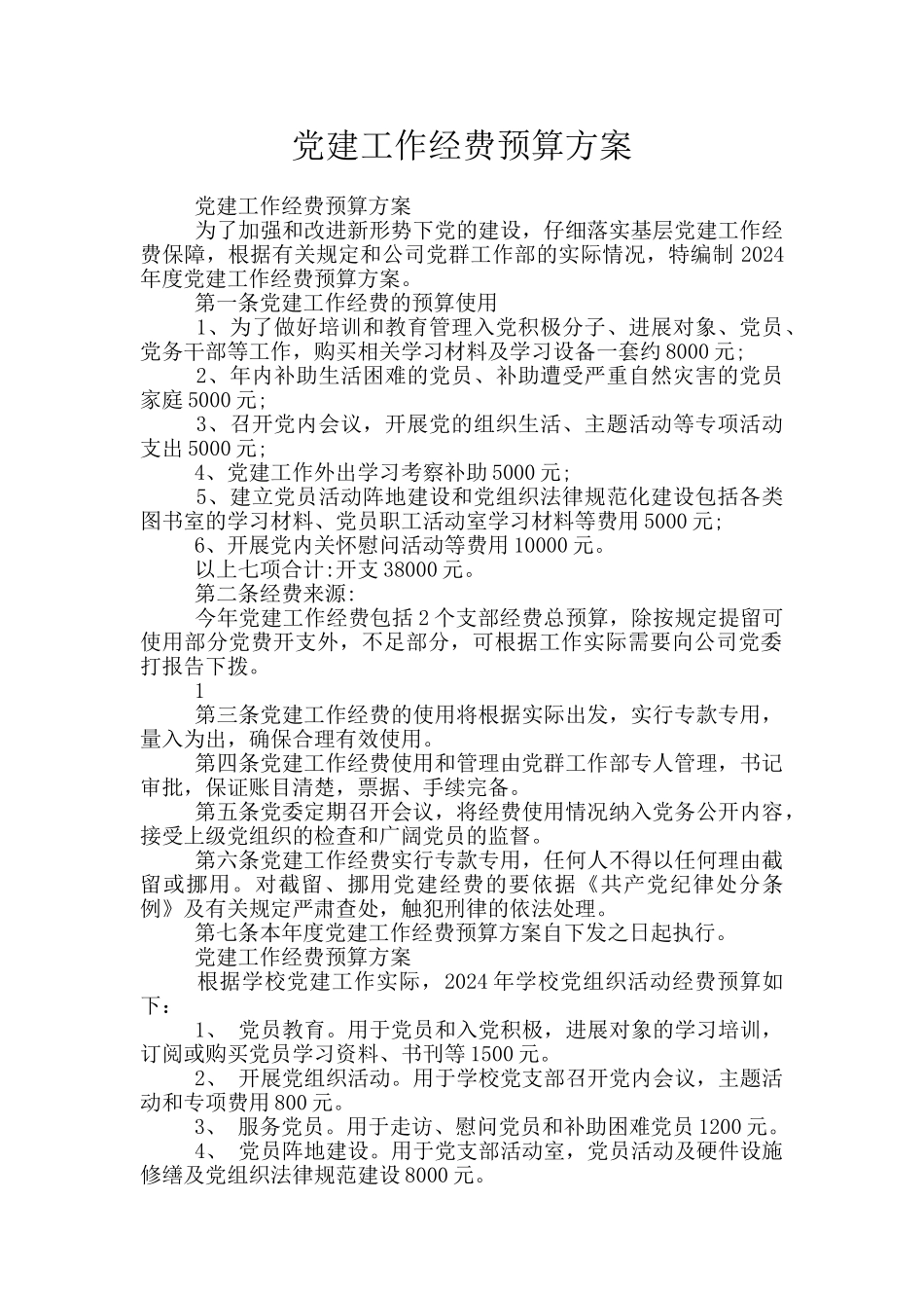 党建工作经费预算方案_第1页