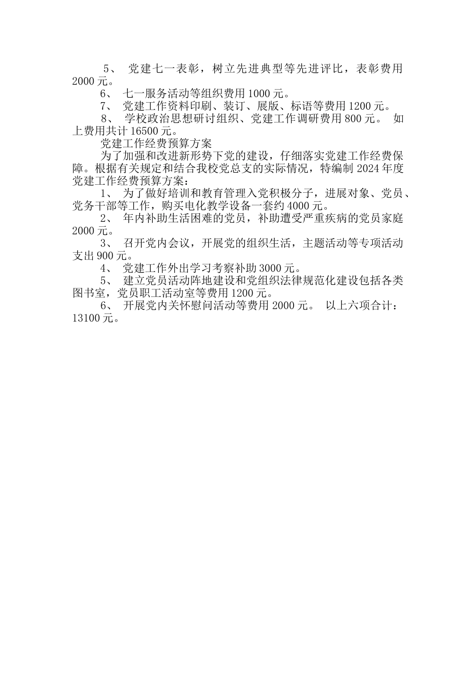 党建工作经费预算方案_第2页