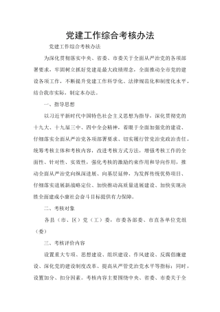 党建工作综合考核办法