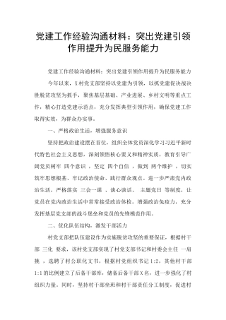 党建工作经验交流材料：突出党建引领作用提升为民服务能力