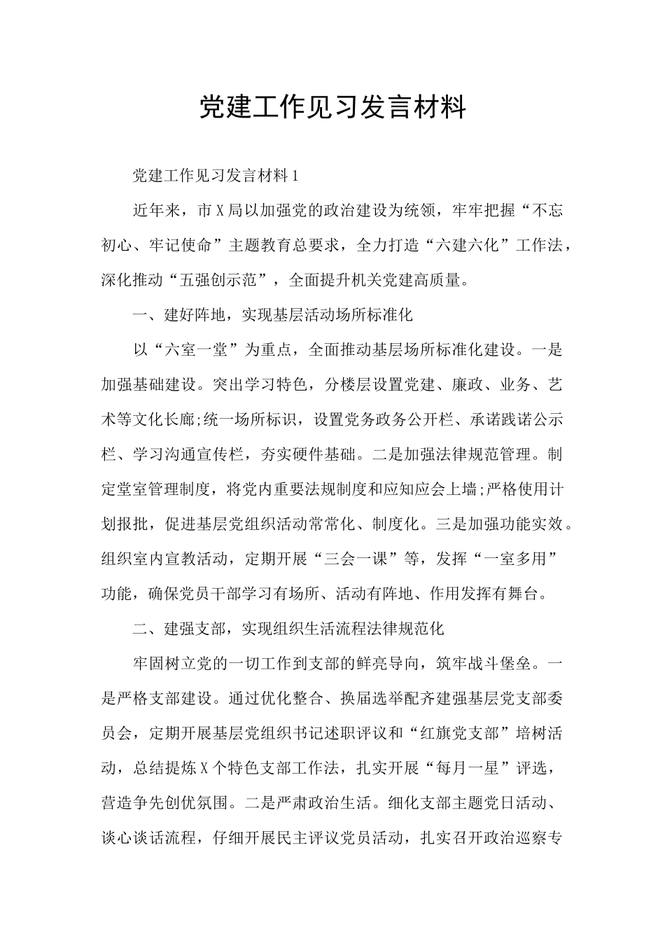 党建工作见习发言材料_第1页