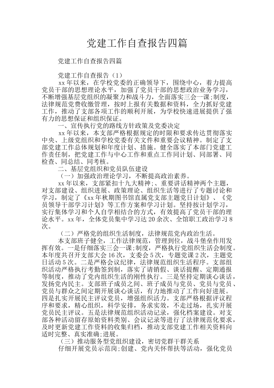 党建工作自查报告四篇_第1页