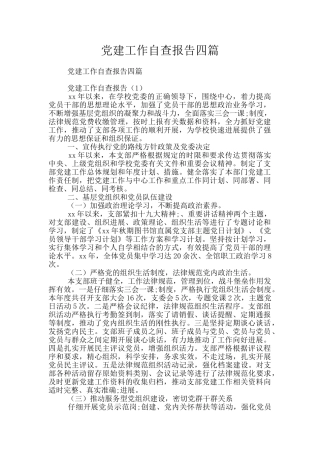 党建工作自查报告四篇