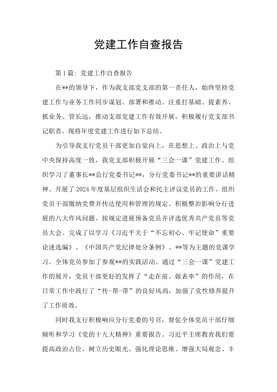 党建工作自查报告_第1页