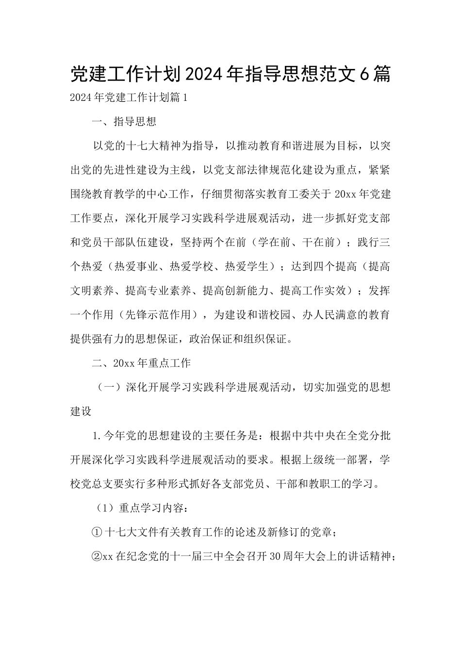 党建工作计划2024年指导思想范文6篇_第1页