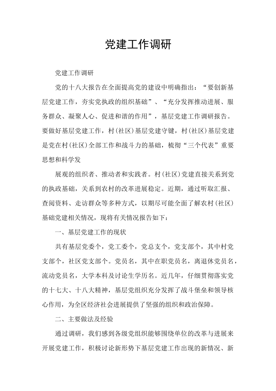 党建工作调研_第1页