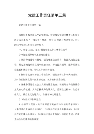 党建工作责任清单三篇