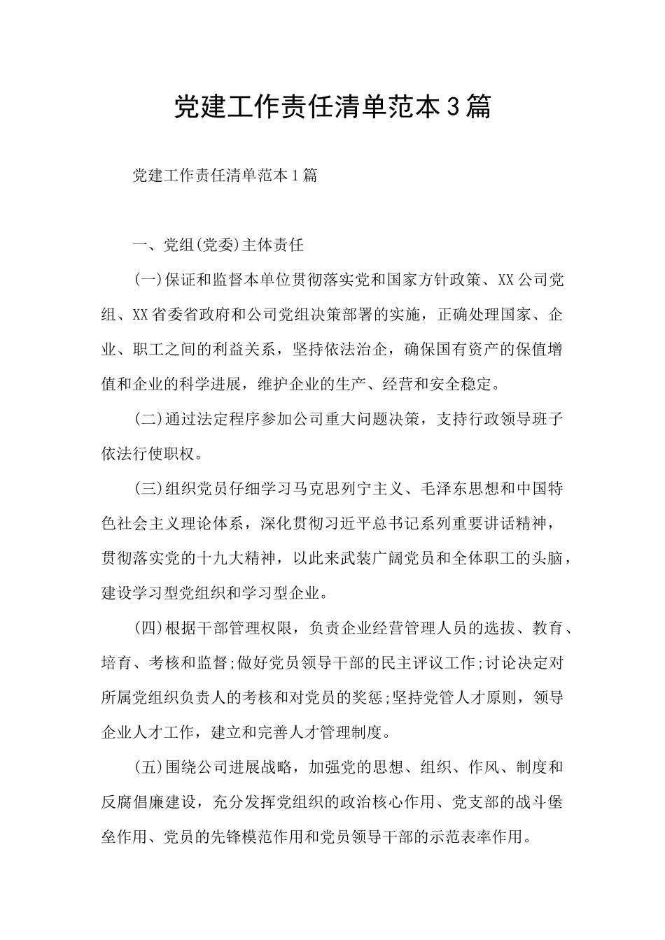 党建工作责任清单范本3篇_第1页