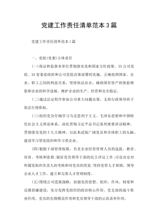 党建工作责任清单范本3篇