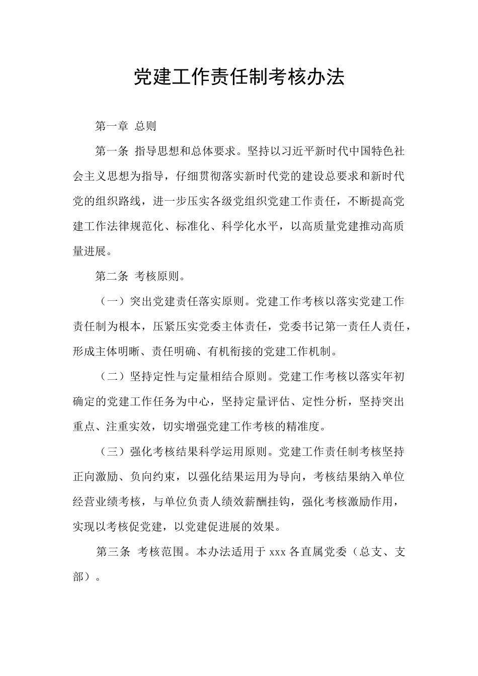 党建工作责任制考核办法_第1页