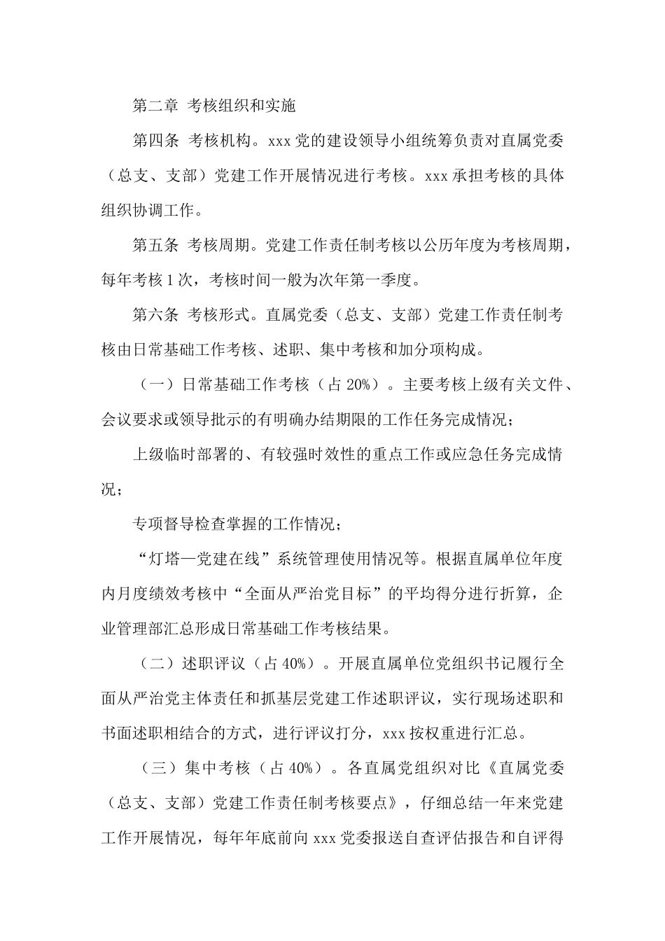 党建工作责任制考核办法_第2页
