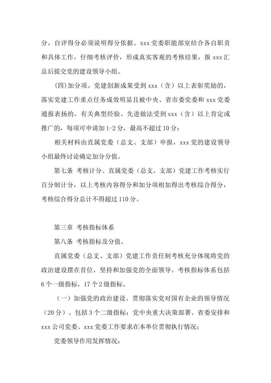 党建工作责任制考核办法_第3页