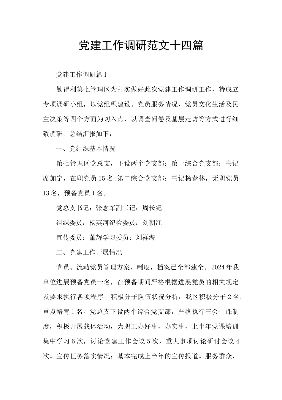 党建工作调研范文十四篇_第1页