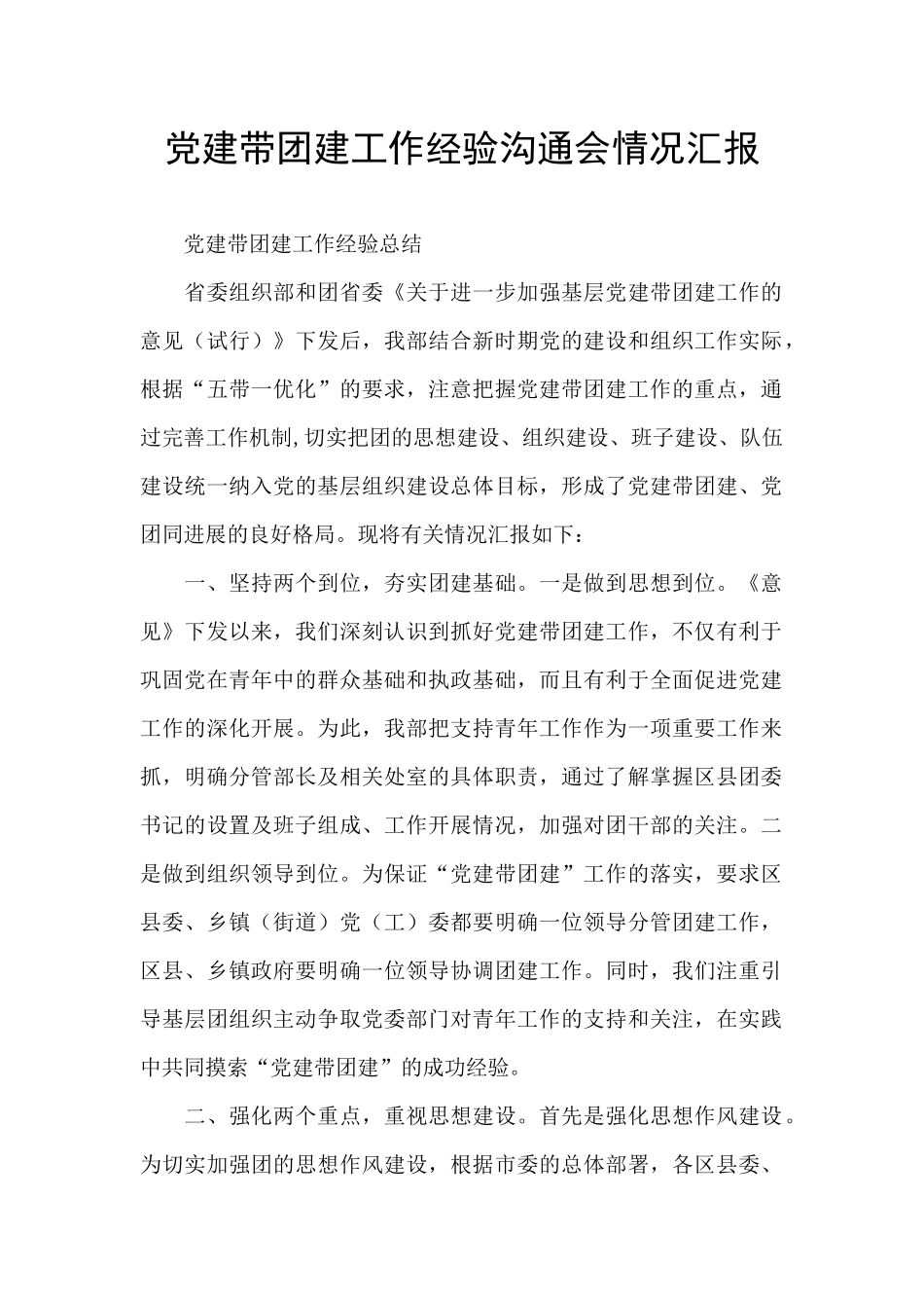 党建带团建工作经验交流会情况汇报_第1页