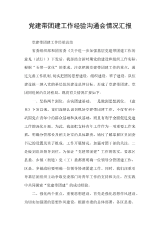 党建带团建工作经验交流会情况汇报