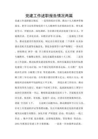 党建工作述职报告情况两篇