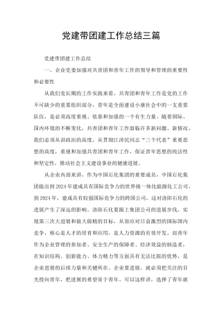 党建带团建工作总结三篇