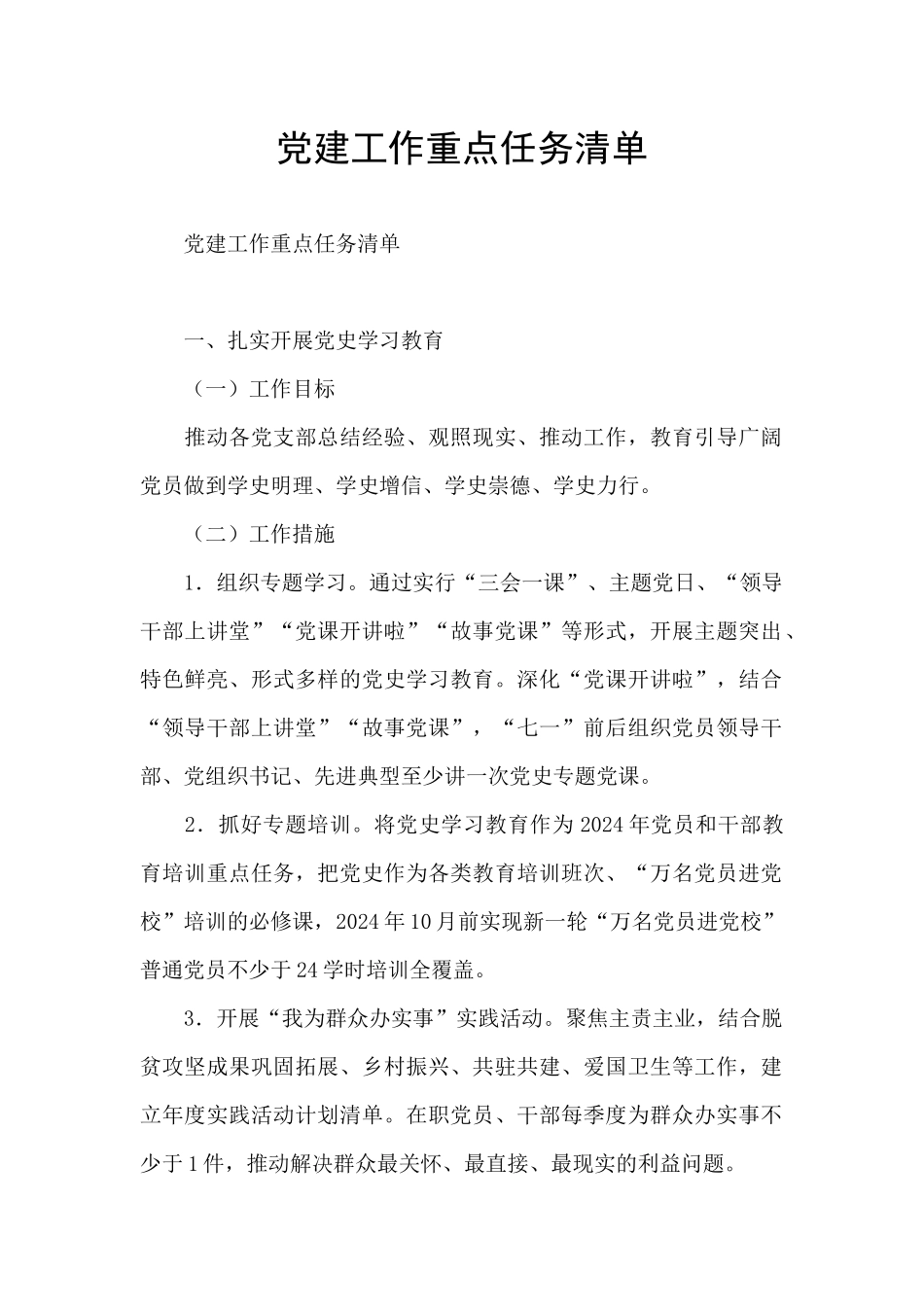 党建工作重点任务清单_第1页