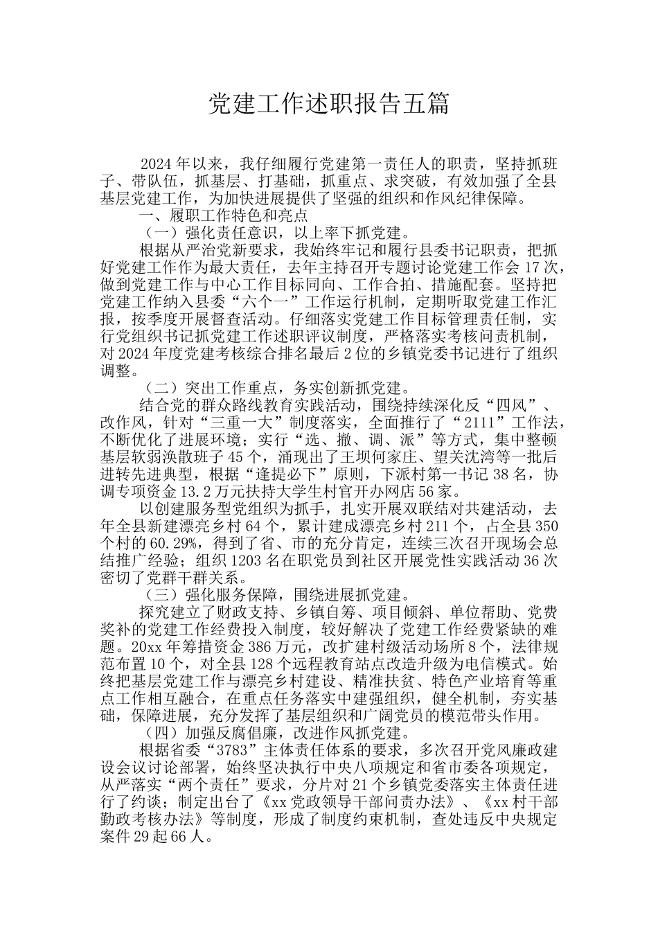 党建工作述职报告五篇_第1页