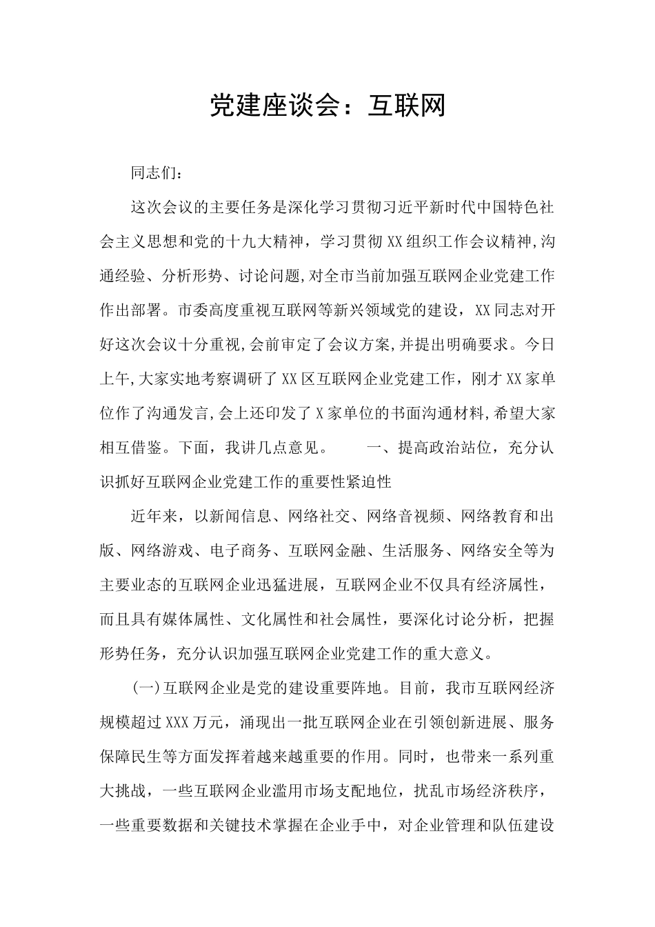 党建座谈会：互联网_第1页