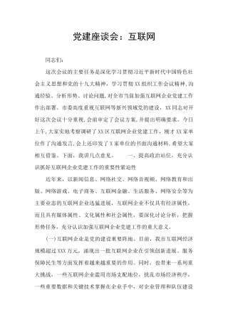 党建座谈会：互联网
