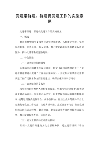 党建带群建、群建促党建工作的实施意见