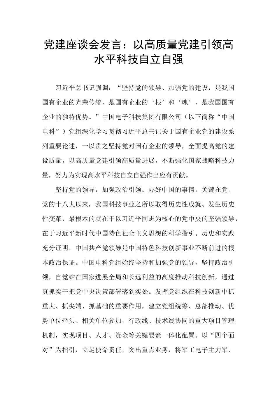 党建座谈会发言：以高质量党建引领高水平科技自立自强_第1页