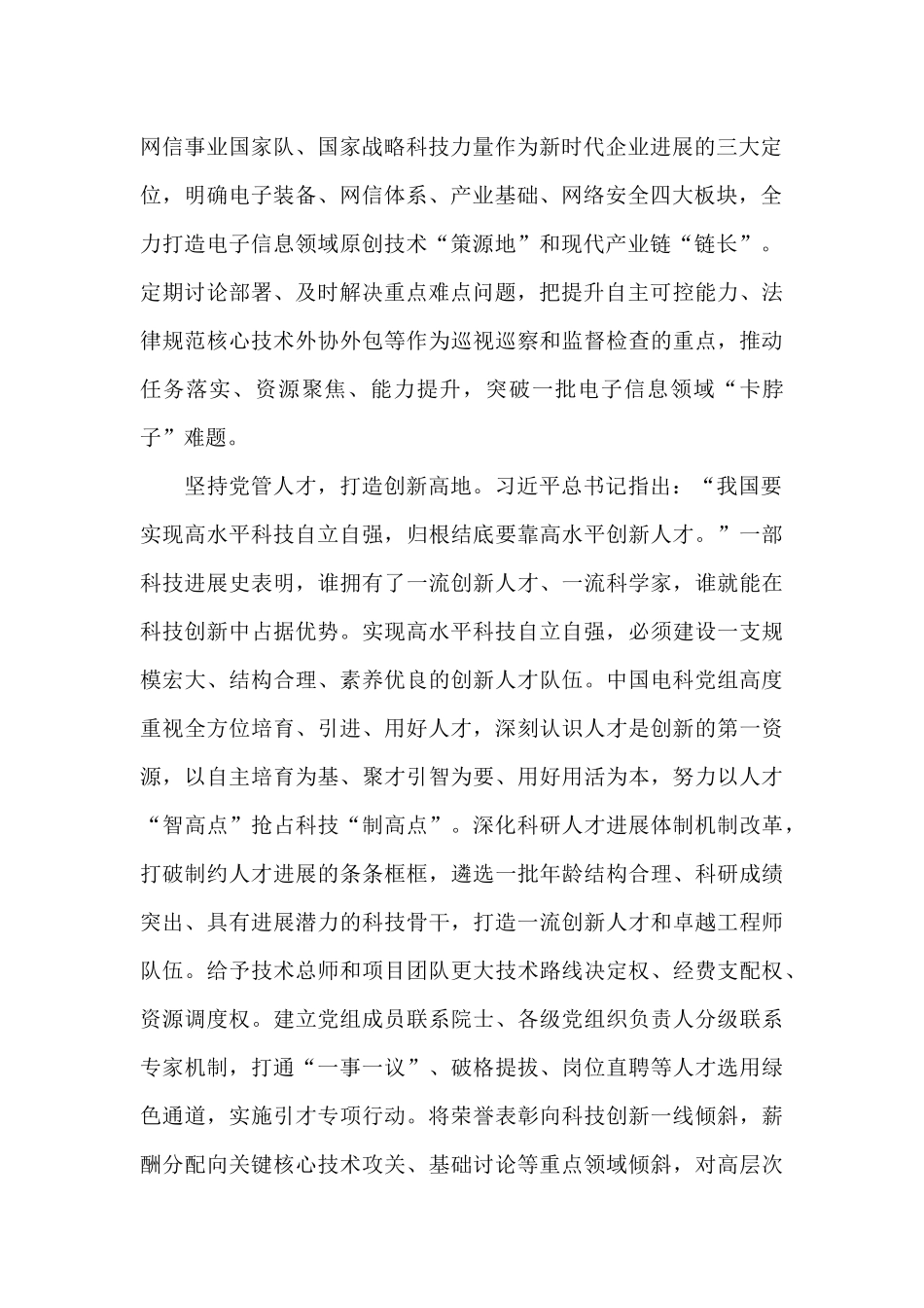 党建座谈会发言：以高质量党建引领高水平科技自立自强_第2页