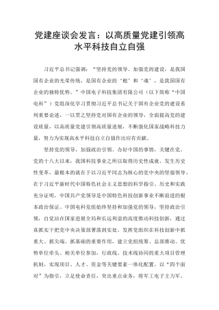 党建座谈会发言：以高质量党建引领高水平科技自立自强