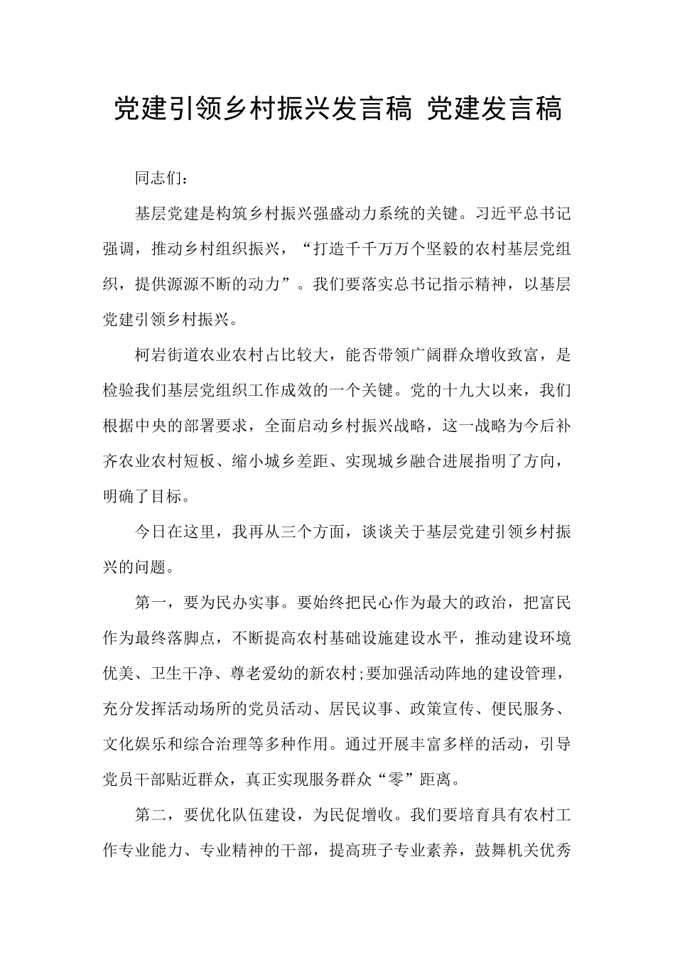 党建引领乡村振兴发言稿_第1页