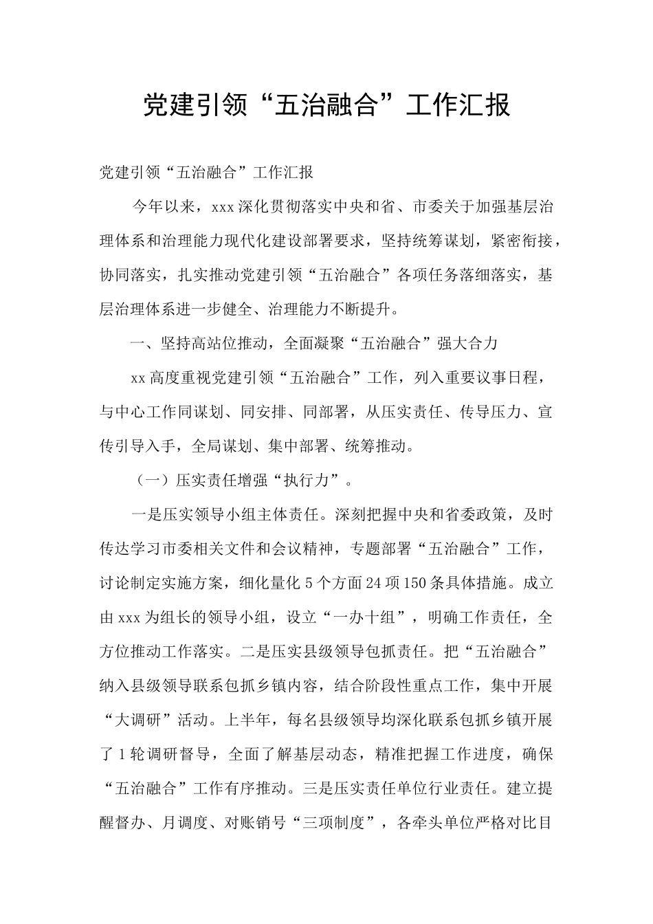 党建引领“五治融合”工作汇报_第1页