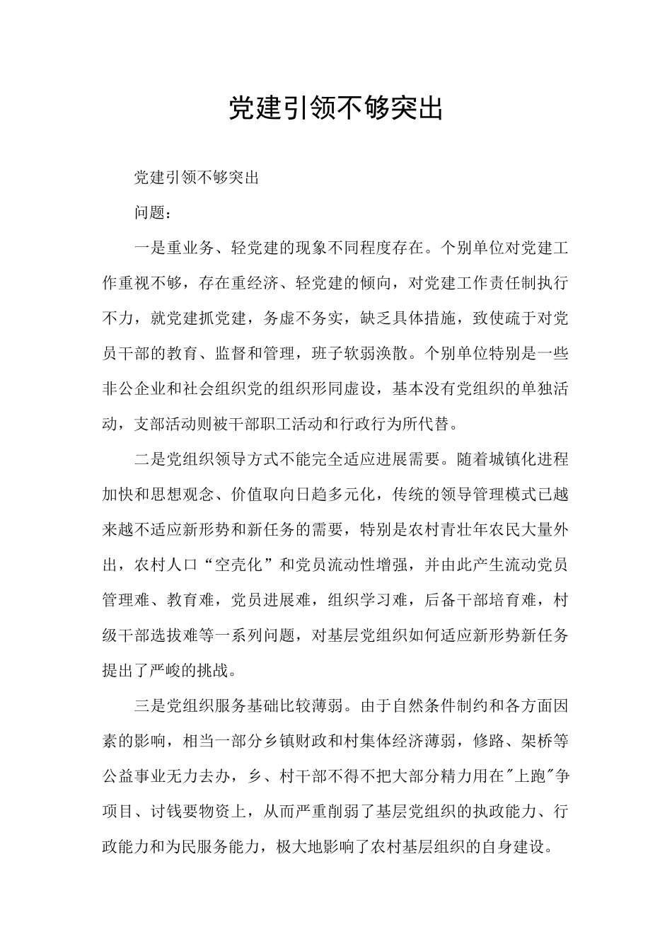 党建引领不够突出_第1页
