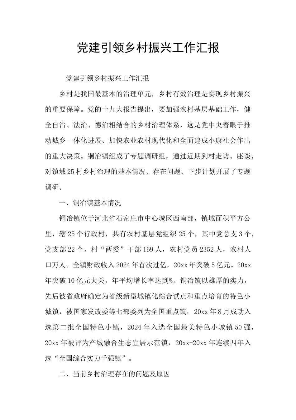 党建引领乡村振兴工作汇报_第1页