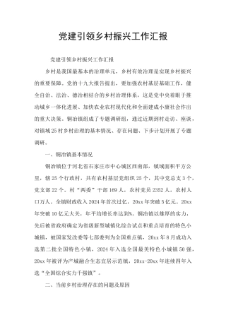 党建引领乡村振兴工作汇报