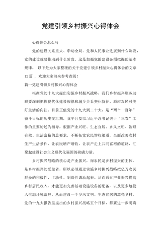 党建引领乡村振兴心得体会