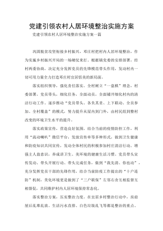 党建引领农村人居环境整治实施方案